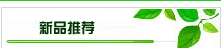 新品推荐